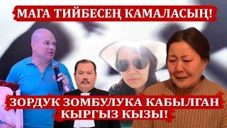 МАГА ТИЙБЕСЕҢ КАМАЛАСЫҢ! ЗОРДУК ЗОМБУЛУКА КАБЫЛГАН КЫРГЫЗ КЫЗЫ!