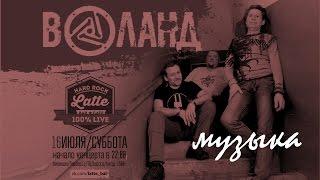 ВОЛАНД - "Музыка" (Live in HARD-ROCK LATTE 16.07.2016)