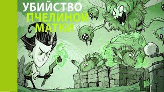 Don't Starve Together  | УБИЙСТВО ПЧЕЛИНОЙ МАТКИ | Bazamba Games