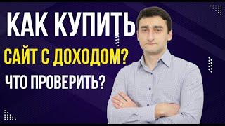 Как купить сайт с доходом на бирже Телдари? - Биржа сайтов Telderi купить сайт ЛЕГКО!