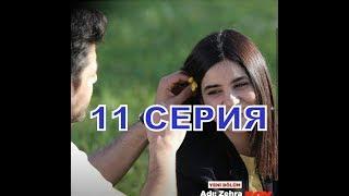 ЕЕ ИМЯ ЗЕХРА описание 11 серии, Анонс 1, турецкий сериал, оригинал