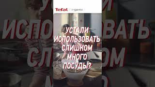 Экономьте время и место на кухне с посудой #Ingenio от Tefal