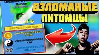 ЧИТЕРСКИЙ ВЗЛОМ ПИТОМЦЕВ НА БАГАНЫЕ КРУТЫЕ СТАТЫ В СИМУЛЯТОРЕ НИНДЗЯ ЛЕГЕНДЫ РОБЛОКС