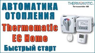 Автоматика отопления Thermomatic EC Home R. Быстрый старт (русские субтитры)