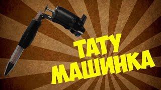 Тату-машинка своими руками / Tattoo-machine by myself