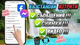 Как да възстановим изтрити съобщения, снимки, видео от Facebook & Messenger