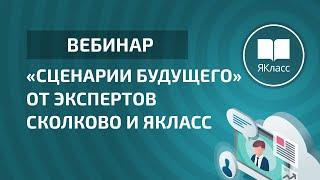 Вебинар «Сценарии будущего» от экспертов Сколково и ЯКласс