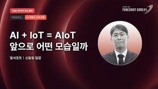 AIoT는 머리와 손, 발 모든 것이 합쳐진 모습?｜알서포트 신동형 팀장｜하이라이트｜TRACK.E AI 혁명과 미래 경영 인사이트 [휴넷CEO포럼 #포사이트코리아2025]