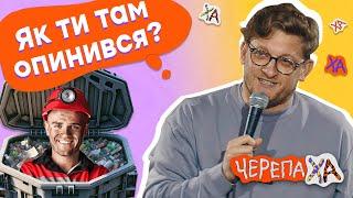 Відкриваю сміттєвий бак, а там чувак! — Сашко Лопушанський — Стендап українською від черепаХА