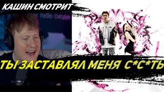 ДАНЯ КАШИН  РЕАКЦИЯ НА   Ты заставлял меня со***, но я тебе не со****