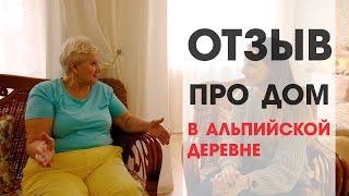Альпийская Деревня. Отзыв жильца. Плюсы и Минусы