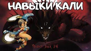 Навыки Кали | ProjectDuckDN: Spooktacular