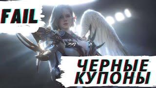 [Lineage 2] Черные купоны и акция для новичков и вернувшихся. История успеха.