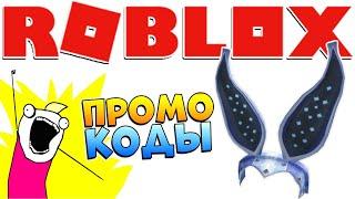 УШИ КРОЛИКА РОБЛОКС ПРОМОКОДЫ 2021  БЕСПЛАТНЫЕ ВЕЩИ Roblox Promo Codes