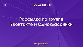 Шаг 9. Рассылка по группе Вконтакте и Одноклассники в программе Полка СП.