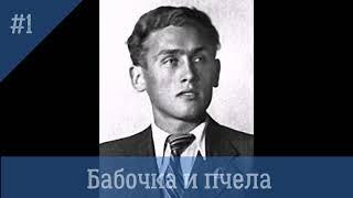 Бабочка и пчела - Николай Никитский (1957)