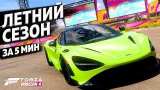 ЛЕТНИЙ СЕЗОН ЗА 5 МИНУТ ►1 июня 2023 ► Forza Horizon 4