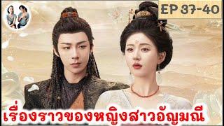 ตอนจบ!! เรื่องราวของหญิงสาวอัญมณี EP 37-40 (2024)หลิวอวี่หนิง จ้าวลู่ซือ สปอยซีรี่ย์จีน มาดูรีวิว