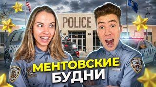 СТАЛИ ПОЛИЦЕЙСКИМИ ПРИНИМАЕМ ВСЕХ В БАНДУ!