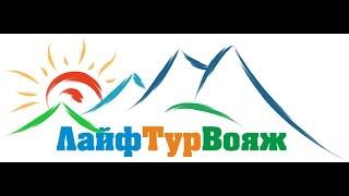 Лайф Тур Вояж - Оператор Позитивного Отдыха!!!!