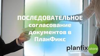 Последовательное согласование документов в #планфикс