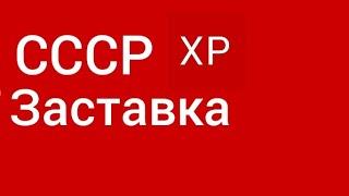 заставка СССР ХР