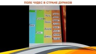 Поле чудес в стране дураков