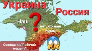 Кремль‼️ "Крым️вернуть Украине"Совещаниерабочий момент".Интересно13 пятница‼️