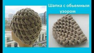 Шапка крючком  с обьемным узором ,crochet hat ( Шапка № 94)