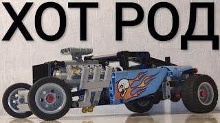 Обзор Lego Technic 42022 Хот Род