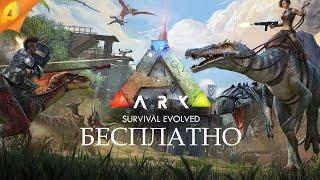 ARK: Survival Evolved  для ПК предлагают получить бесплатно и навсегда!