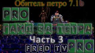 Гайд за Петросяна [PRO] Обитель Петро 7.1б Часть 3 ДД3 30к