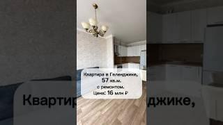 Квартира в Геленджике, 57 кв.м.. с ремонтом. До моря 10-15 мин пешком. Цена: 16 млн ₽