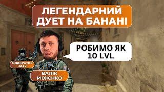 ВАЛІК МІХІЄНКО З ЛЕВІВ НА ДЖИПІ ГРАЄ COUNTER STRIKE 2 РАЗОМ ЗІ СВОЇМ МОДЕРАТОРОМ