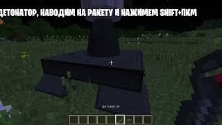 Гайд ▶Minecraft  Как Запустить Ракету с Модом HBM!