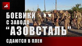 Боевики с завода «Азовсталь» сдаются в плен