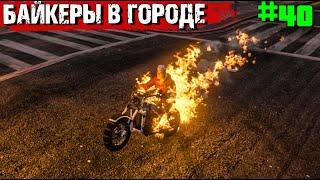 БАЙКЕРЫ В ГОРОДЕ. ВЫЖИВАНИЕ В GTA 5 RP С НУЛЯ #40