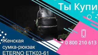 Кожаная сумка-рюкзак ETERNO ETK03-61 купить в Украине