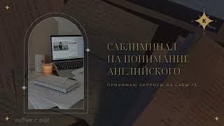 |саблиминал на понимание английского|subliminal for understanding English|