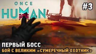 Once Human #3 Первый босс ,Бой с Великим "Сумеречный охотник"