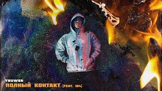 Truwer - Полный контакт (feat.104) [Official Audio]