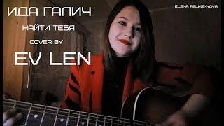 Ида Галич - Найти тебя (cover by Ev Len)