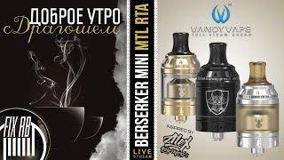 Доброе утро №193 кофе и BERSERKER MINI MTL RTA by Vandyvape & Alex VapersMD | 29.11.17| 11:20 MCK