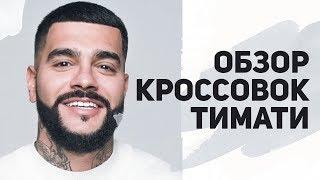 Кроссовки Тимати