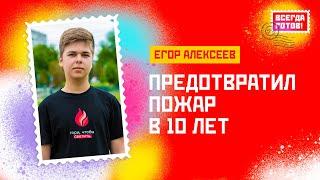 Егор Алексеев. Предотвратил пожар в 10 лет