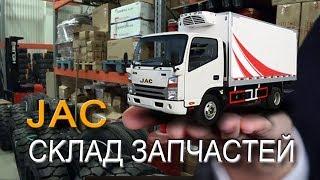 Мой JAC N120! Экскурсия на склад запчастей JAC Motors Rus!