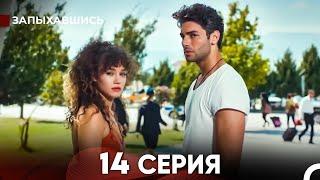 Запыхавшись 14 Cерия (русский дубляж) FULL HD