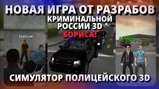 НОВАЯ ИГРА ОТ РАЗРАБОТЧИКОВ КРБ! • Симулятор Полицейского 3D