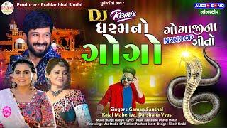 Gaman Santhal | DJ ધરમનો ગોગો | Kajal Maheriya | ગુજરાતી Nonstop DJ Audio Song 2024@PayalDigital .