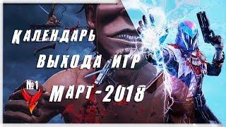 Календарь выхода игр – Март 2018 (Steam, Origin)